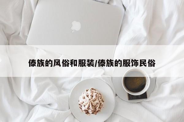 傣族的风俗和服装/傣族的服饰民俗