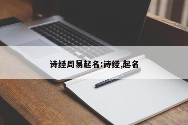 诗经周易起名:诗经,起名